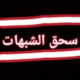 Telegram profile photo for سحق الشبهات