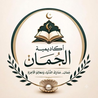 Telegram profile photo for أكاديمية الجُمان تعليمٌ متقن وأثرٌ باقٍ 🤍🌷