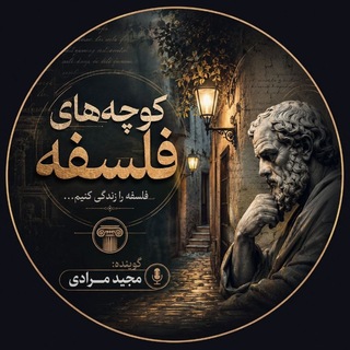 Telegram profile photo for کوچه های فلسفه
