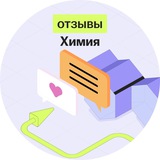 Telegram profile photo for Отзывы Химия | Умскул ЕНТ
