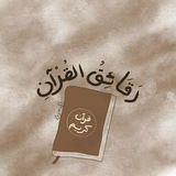 Telegram profile photo for رَقَائِقُ القُرْآنِ.