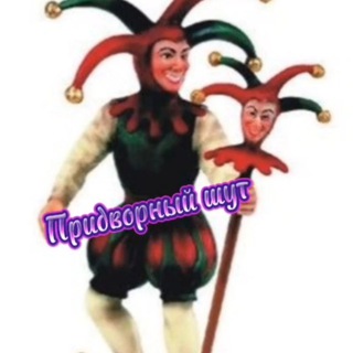 Telegram profile photo for Придворный шут 🎭