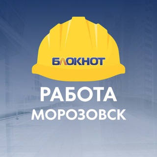 Telegram profile photo for Блокнот Работа Морозовск