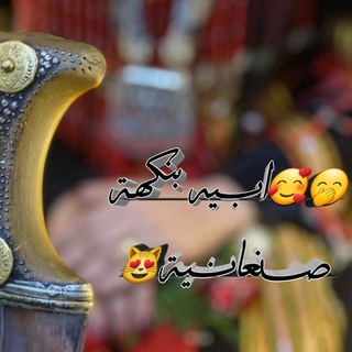 Telegram profile photo for 🤭🥰ابــــــــــيـه بنكهة صـــنعانـــية😻