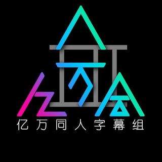 Telegram profile photo for 亿万同人唯一指定官方群🍻