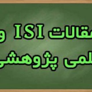 Telegram profile photo for مشاوره مقالات علمی پژوهشی. JCR