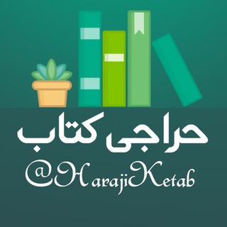 Telegram profile photo for حراجی کتاب دانشگاهی و عمومی