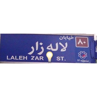 Telegram profile photo for لامپ لاله زار