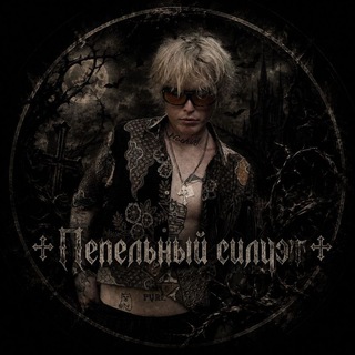 Telegram profile photo for Пепельный силуэт