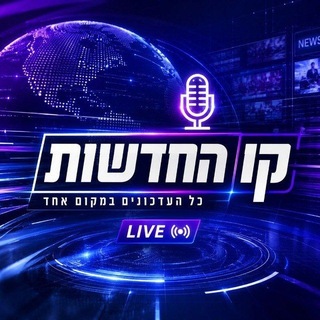 Telegram profile photo for קו החדשות