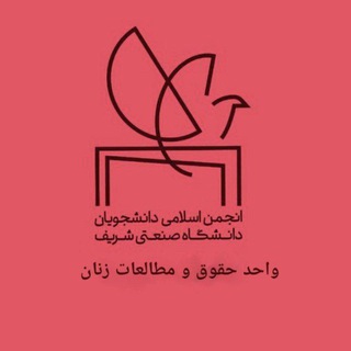 Telegram profile photo for واحد حقوق و مطالعات زنان انجمن اسلامی شریف