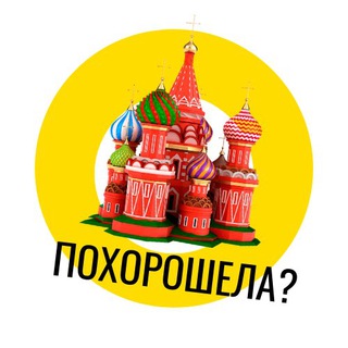 Telegram profile photo for ПОХОРОШЕЛА?