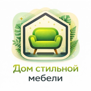 Telegram profile photo for Дом Стильной мебели/стильныйдом56/МЕБЕЛЬ ОРЕНБУРГ