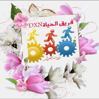 Telegram profile photo for الحياة dxn منصة التدريب شامل dxn /نوزت العزام