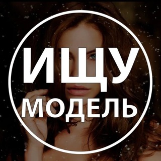 Telegram profile photo for Ищу Модель Смоленск