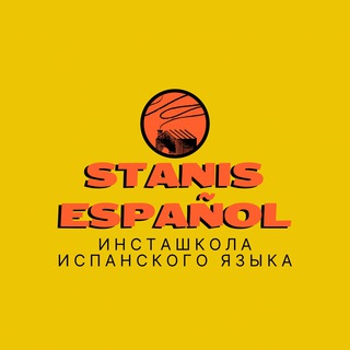 Telegram profile photo for Stanisespanol | Испанский язык
