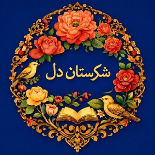 Telegram profile photo for شکرستان دل|مثنوی،حافظ،سعدی