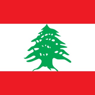 Telegram group profile photo for 🇱🇧 Ливан чат