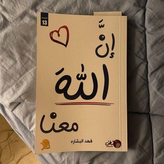 Telegram profile photo for إنَّ الله مَعَنا