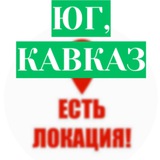 Telegram profile photo for ЮГ, КАВКАЗ! ЕСТЬ ЛОКАЦИЯ!