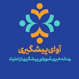 Telegram profile photo for آوای پیشگیری