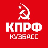 Telegram profile photo for КПРФ | КУЗБАСС