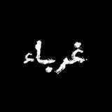 Telegram profile photo for غرباء