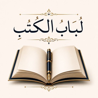Telegram profile photo for لُبَابُ الْكُتُبِ