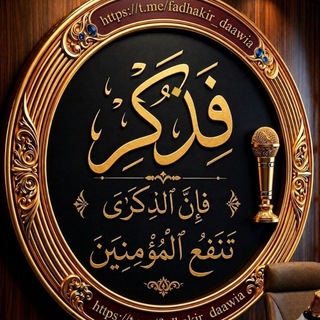 Telegram profile photo for قناة فذكٍر 🎙📢