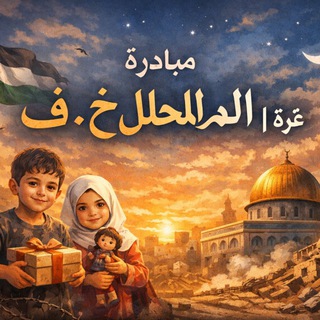 Telegram profile photo for مبادرة المحلل خ ف | غزة