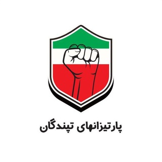 Telegram profile photo for پارتیزانهای تپندگان