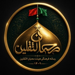 Telegram profile photo for رسانه هیئت محبان الثقلین
