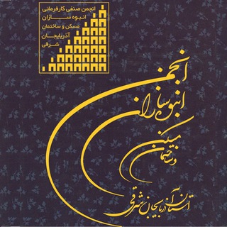 Telegram profile photo for کانال رسمی انجمن انبوه سازان آذربایجان شرقی