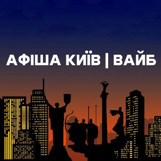 Telegram profile photo for Афіша Київ | Вайб