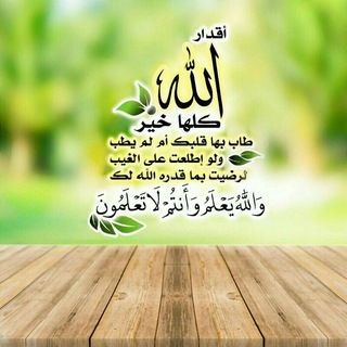 Telegram profile photo for ألا بـذكر الله تطمئـن القـلوب