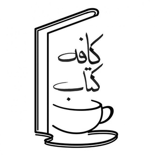 Telegram profile photo for 📚 کافه کتاب 📚