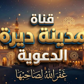 Telegram profile photo for قناة مدينة ديرة الدعوية🌿البويرة🌿