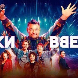 Telegram profile photo for Руки Вверх Сериал