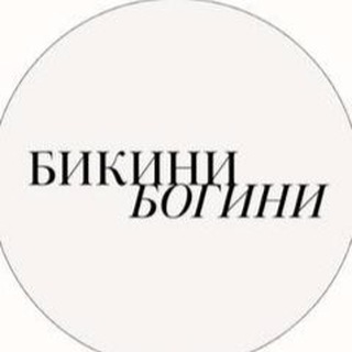 Telegram profile photo for Бикини Богини