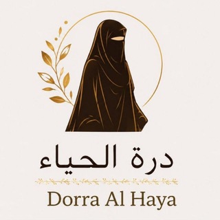 Telegram profile photo for دُرّة الحَيَاء للأَلْبسَة الشَرعِية