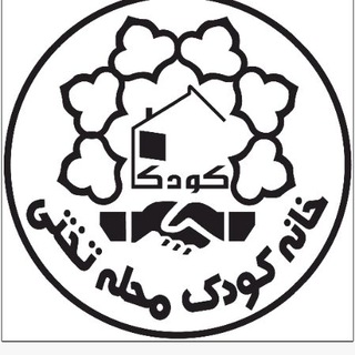 Telegram profile photo for خانه کودک محله تختی