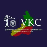 Telegram profile photo for ГКУ "УКС Забайкальского края"
