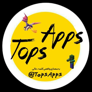Telegram profile photo for ƬσρS AρρS|برترین برنامه ها