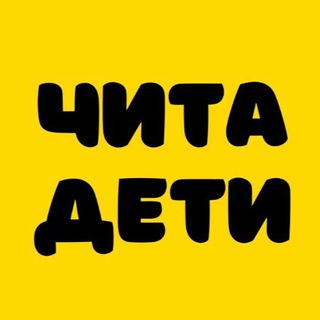 Telegram profile photo for ЧИТА.ДЕТИ | Детская обувь, игрушки, подарки в сад