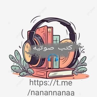 Telegram profile photo for كتب صوتيه📕
