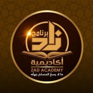 Telegram profile photo for Zad Academy - برنامج أكاديمية زاد
