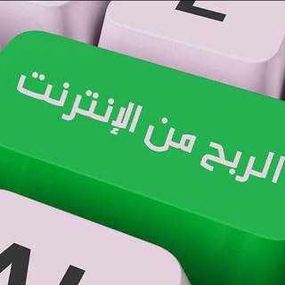 Telegram profile photo for الربح من الانترنت