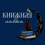 Telegram profile photo for Книжная Лавка❤