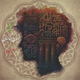 Telegram group profile photo for مجمع زبانشناسان ایران