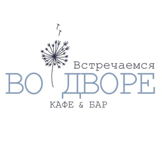 Telegram profile photo for «ВО ДВОРЕ» КАФЕ